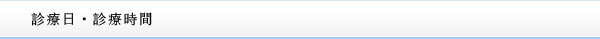 診療日・診療時間